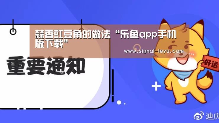 蒜香豇豆角的做法“乐鱼app手机版下载”