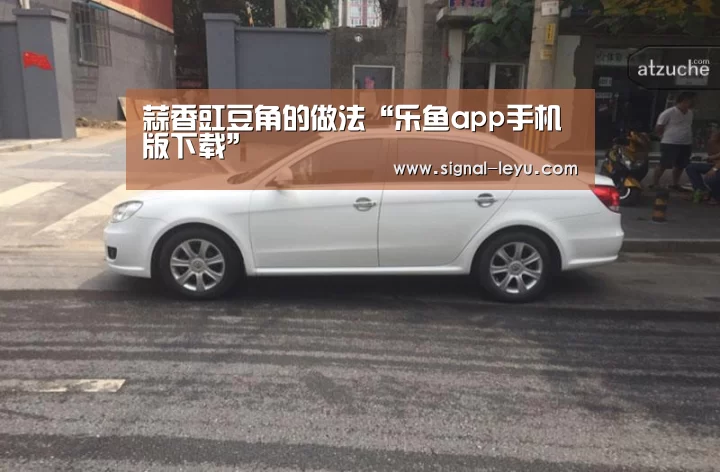 蒜香豇豆角的做法“乐鱼app手机版下载”(图2)