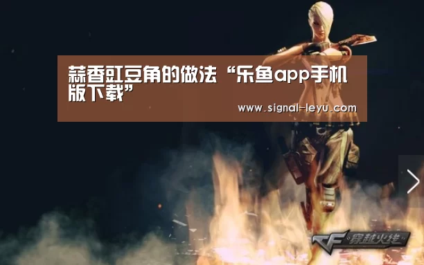 蒜香豇豆角的做法“乐鱼app手机版下载”(图3)