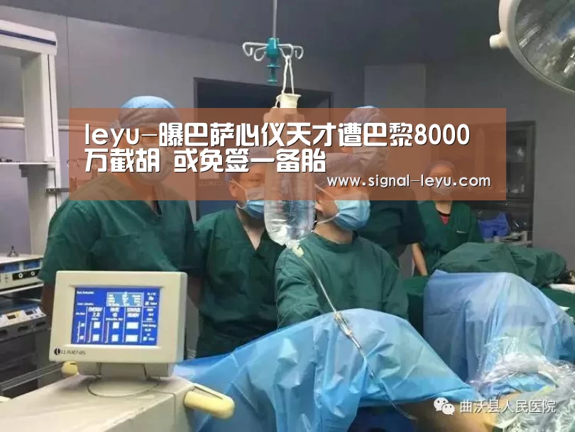 leyu-曝巴萨心仪天才遭巴黎8000万截胡 或免签一备胎(图2) 乐鱼app手机版下载