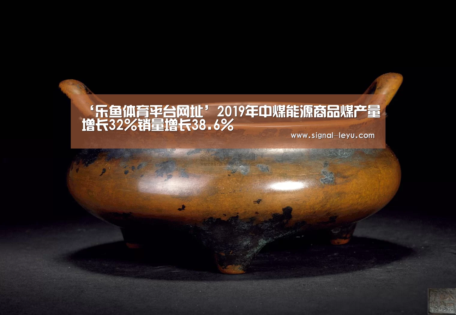 ‘乐鱼体育平台网址’2019年中煤能源商品煤产量增长32%销量增长38.6%