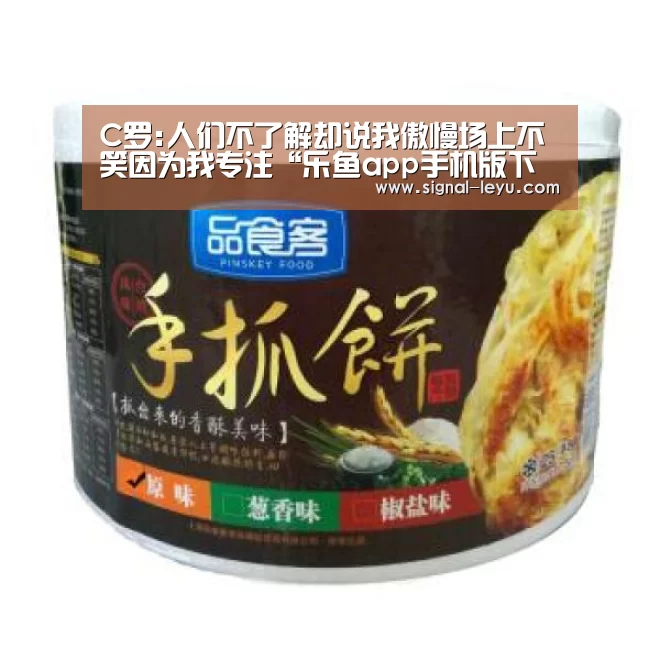 C罗:人们不了解却说我傲慢场上不笑因为我专注“乐鱼app手机版下载”