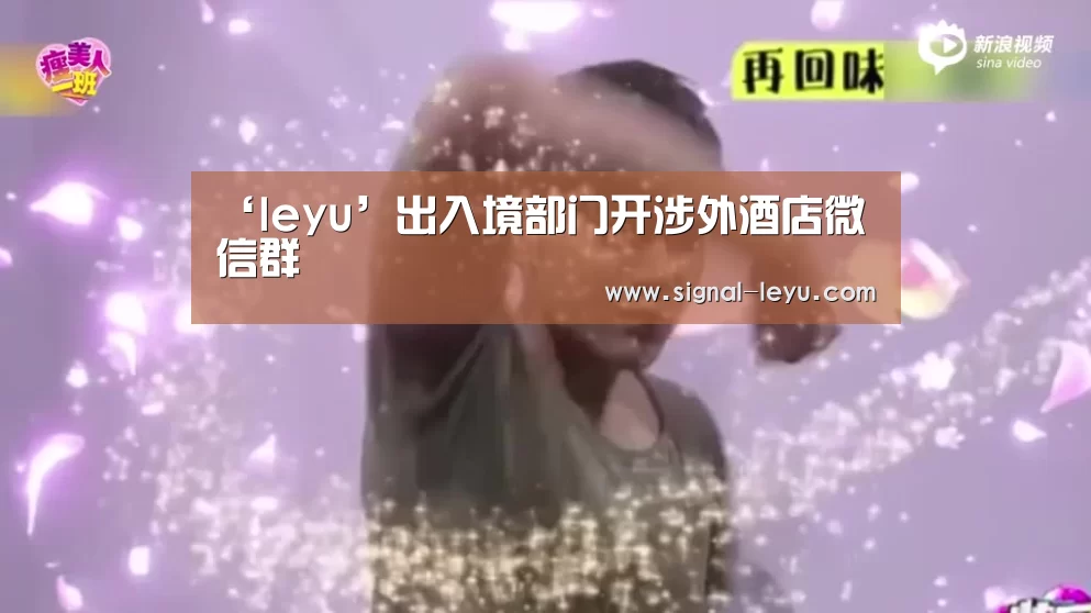 ‘leyu’出入境部门开涉外酒店微信群