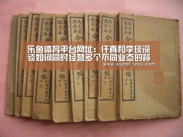 乐鱼体育平台网址：仟真和李琰深谈如何同时经营多个不同业态的餐饮品牌