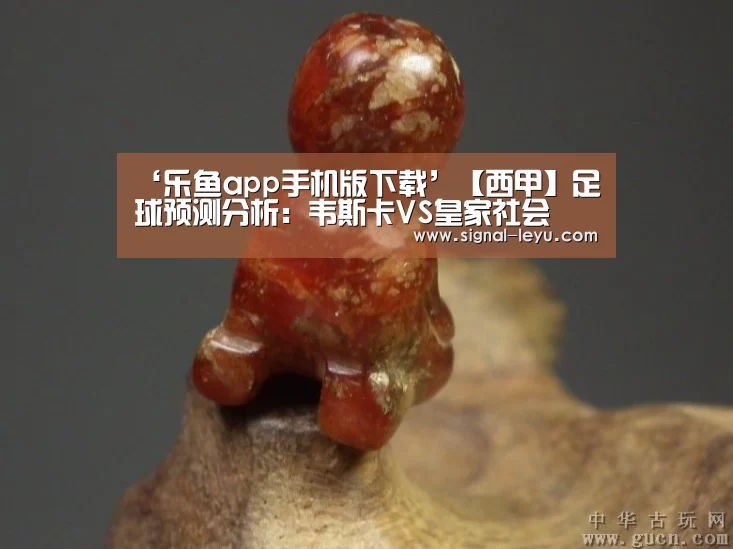 ‘乐鱼app手机版下载’【西甲】足球预测分析:韦斯卡VS皇家社会(图2) 乐鱼体育平台网址