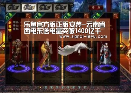 乐鱼官方版正版安装-云南省西电东送电量突破1400亿千瓦时大关(图3)