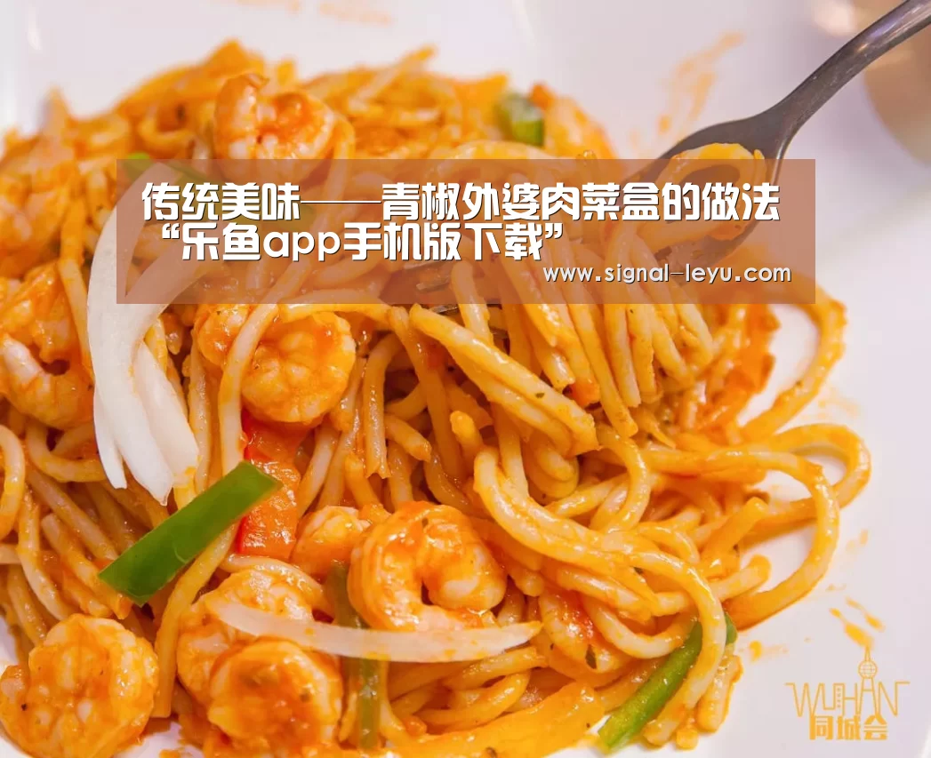 传统美味——青椒外婆肉菜盒的做法“乐鱼app手机版下载”(图2) 乐鱼app手机版下载