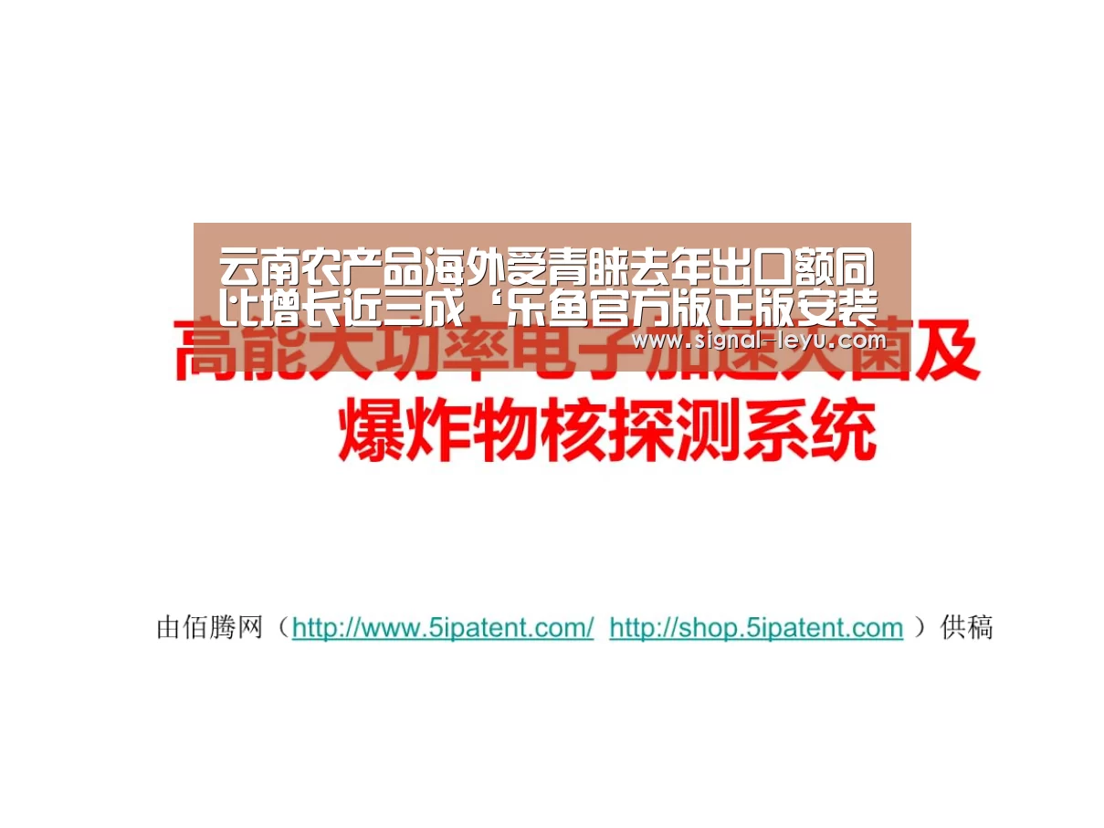 云南农产品海外受青睐去年出口额同比增长近三成‘乐鱼官方版正版安装’(图3) 乐鱼体育平台网址