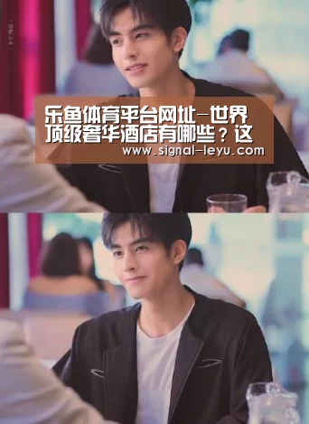 乐鱼体育平台网址-世界顶级奢华酒店有哪些？这些A+酒店超乎你的想象