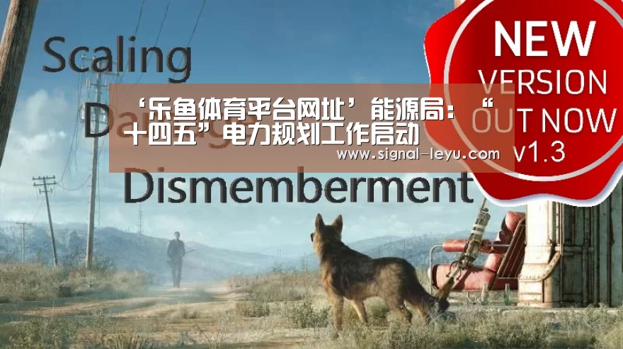 ‘乐鱼体育平台网址’能源局:“十四五”电力规划工作启动(图1) 乐鱼体育平台网址