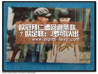 欧冠拜仁遭回避条款？欧足联：J罗可以出战皇马_leyu