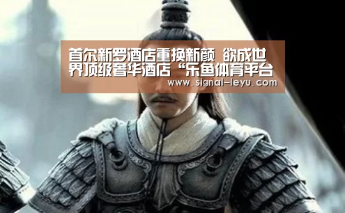 首尔新罗酒店重换新颜 欲成世界顶级奢华酒店“乐鱼体育平台网址”