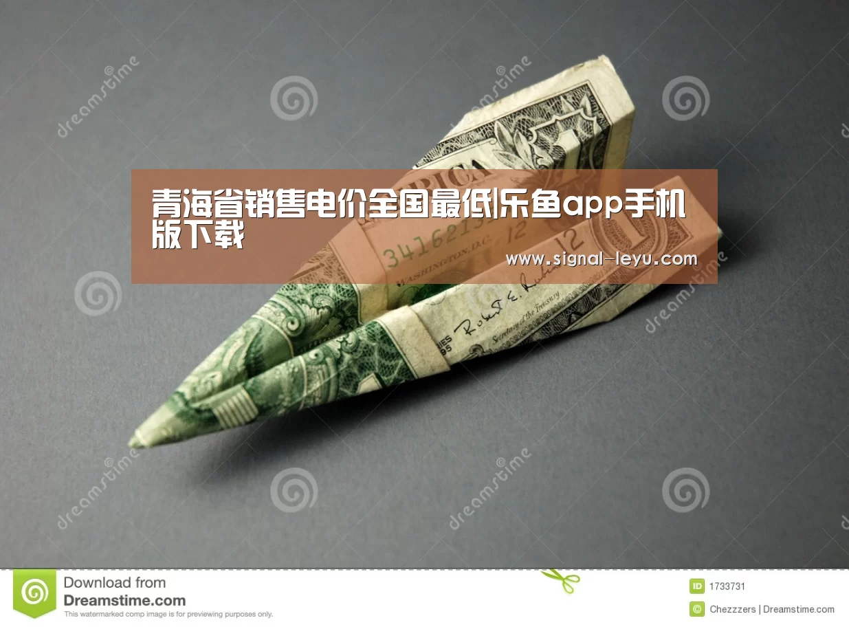 青海省销售电价全国最低|乐鱼app手机版