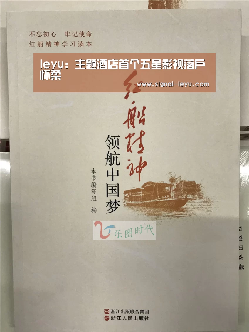 leyu：主题酒店首个五星影视落户怀柔