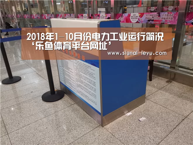 2018年1-10月份电力工业运行简况‘