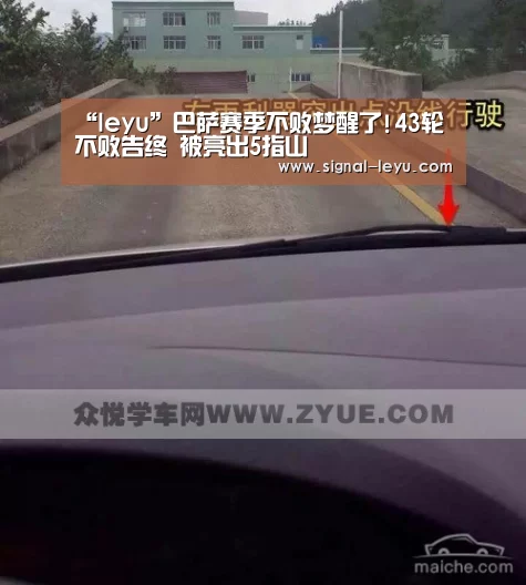 “leyu”巴萨赛季不败梦醒了!43轮不败告终 被亮出5指山(图2) 乐鱼体育平台网址