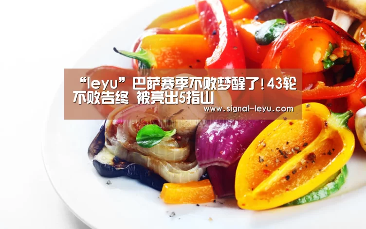 “leyu”巴萨赛季不败梦醒了!43轮不败告终 被亮出5指山