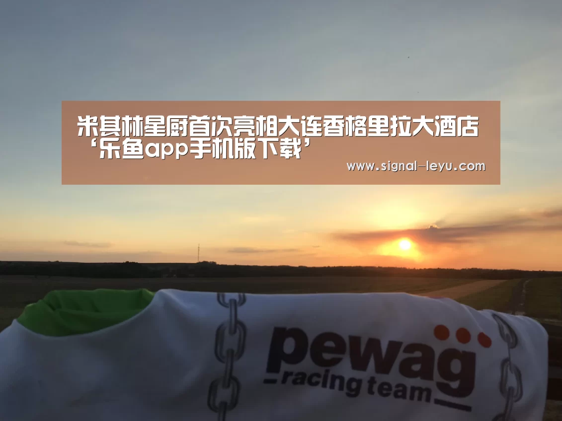 米其林星厨首次亮相大连香格里拉大酒店‘乐鱼app手机版下载’(图4)