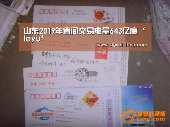 山东2019年省间交易电量643亿度‘leyu’(图1)