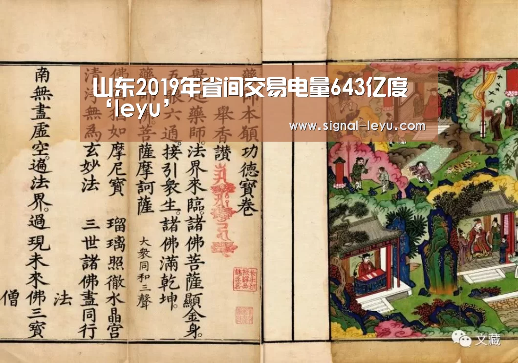 山东2019年省间交易电量643亿度‘leyu’(图3)