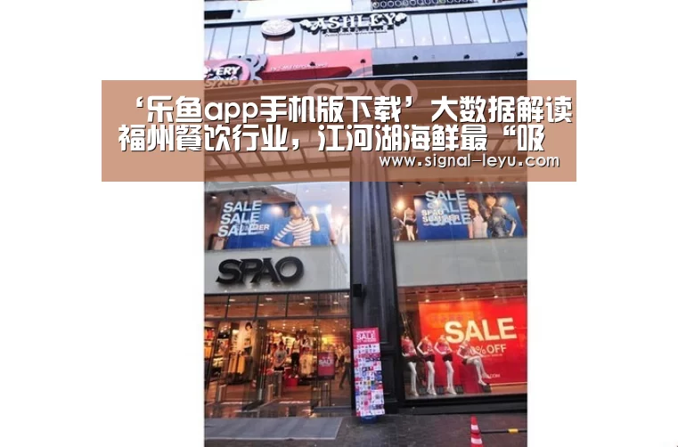 ‘乐鱼app手机版下载’大数据解读福州餐饮行业，江河湖海鲜最“吸金”