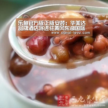 乐鱼官方版正版安装：华美达品牌酒店将进驻黄冈东湖国际城(图4)