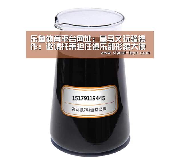 乐鱼体育平台网址:皇马又玩骚操作:邀请托蒂担任俱乐部形象大使(图2) 乐鱼体育平台网址:皇马又玩骚操作:邀请托蒂担任俱乐部形象大使(图2)