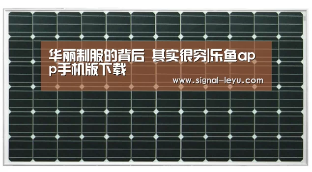 华丽制服的背后 其实很穷|乐鱼app手机版下载